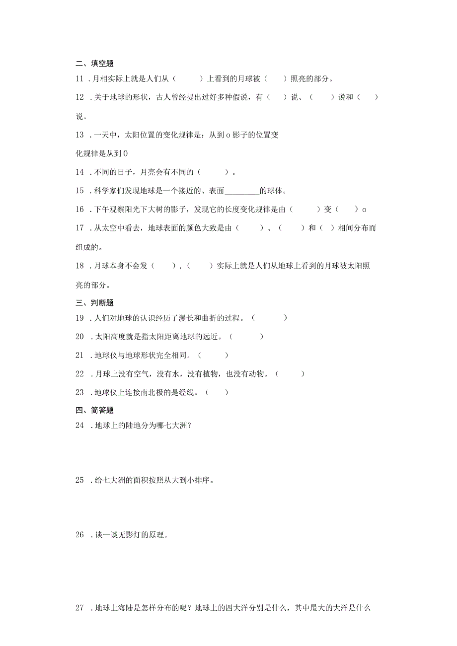 冀人版四年级上册科学第五单元《太阳、地球和月球》综合训练（含答案）.docx_第2页