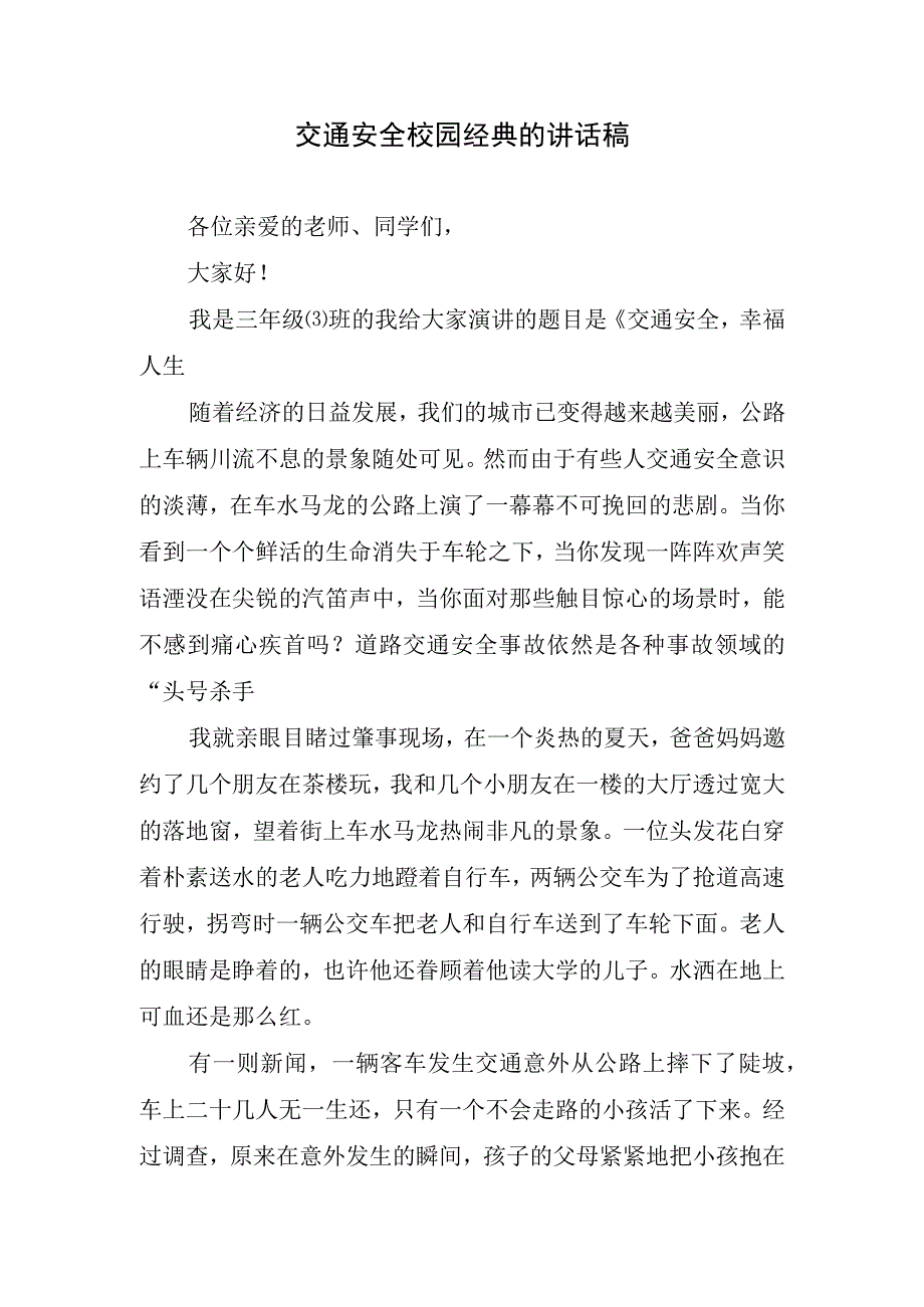 交通安全校园经典的讲话稿.docx_第1页