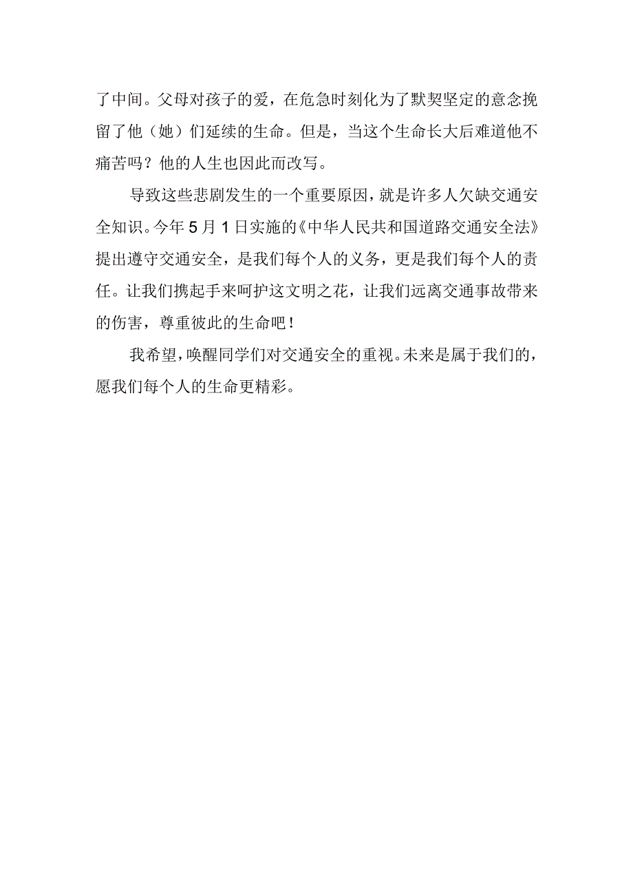 交通安全校园经典的讲话稿.docx_第2页