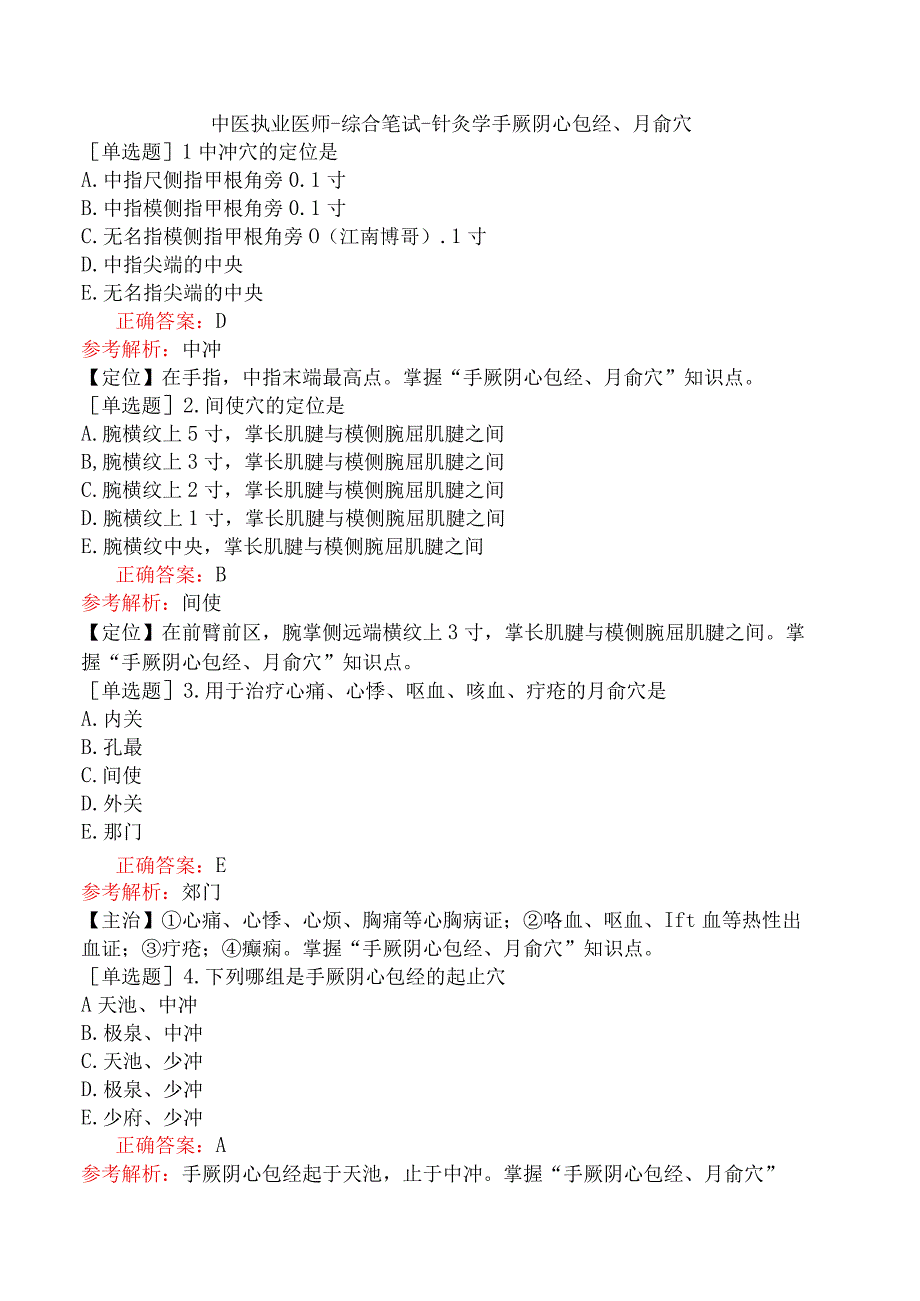 中医执业医师-综合笔试-针灸学手厥阴心包经、腧穴.docx_第1页