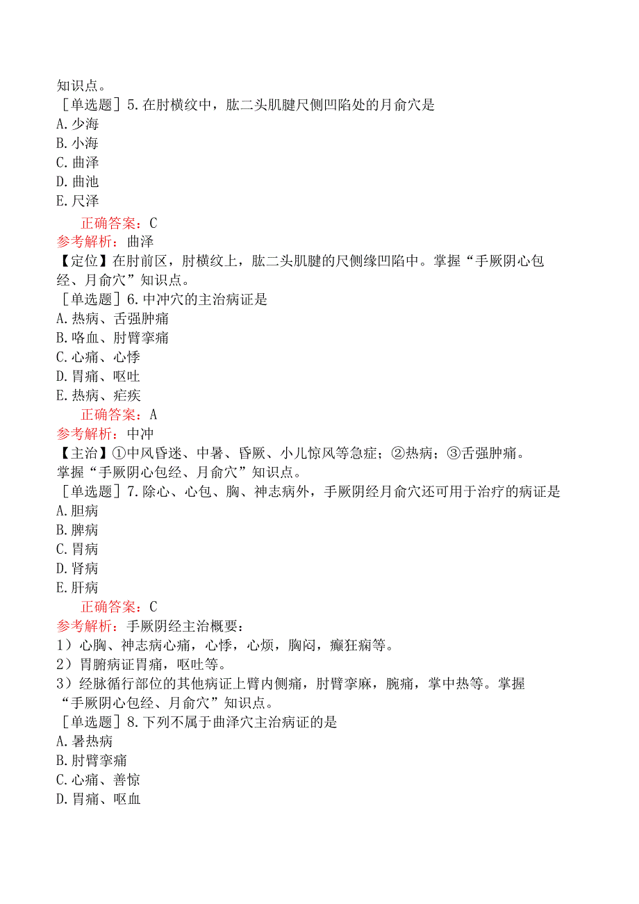 中医执业医师-综合笔试-针灸学手厥阴心包经、腧穴.docx_第2页