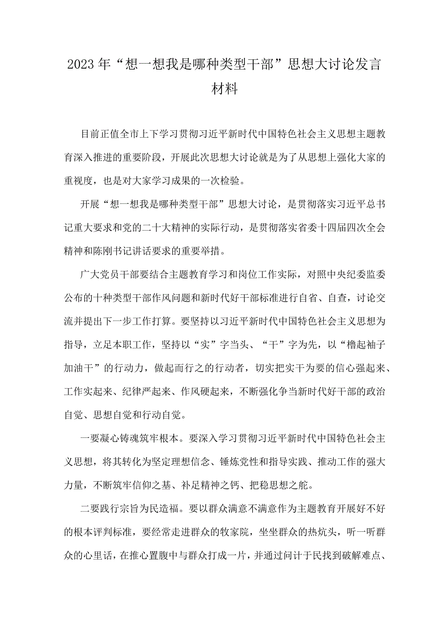 “想一想我是哪种类型干部”专题思想大讨论研讨心得与发言文稿（8篇）2023年.docx_第2页