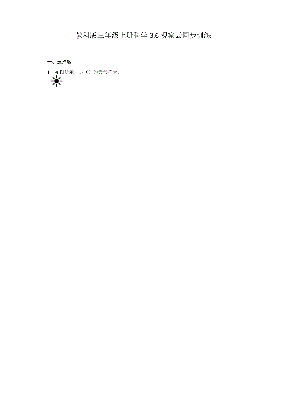 教科版三年级上册科学3.6观察云同步训练.docx_第1页