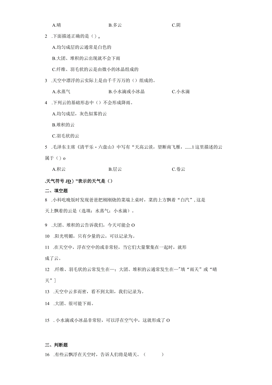 教科版三年级上册科学3.6观察云同步训练.docx_第2页