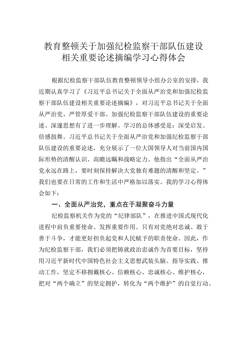 教育整顿关于加强纪检监察干部队伍建设相关重要论述摘编学习心得体会.docx_第1页