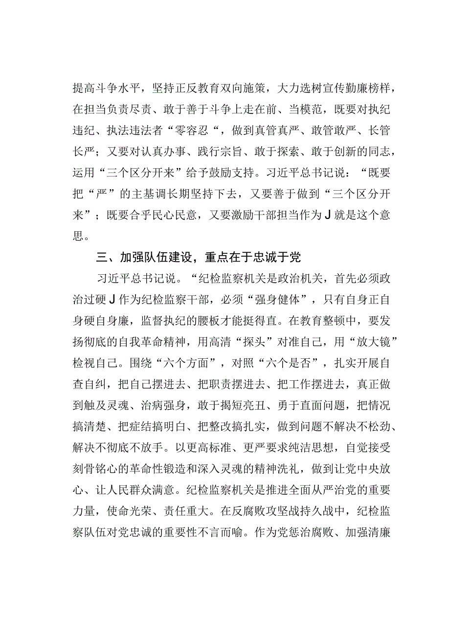 教育整顿关于加强纪检监察干部队伍建设相关重要论述摘编学习心得体会.docx_第3页