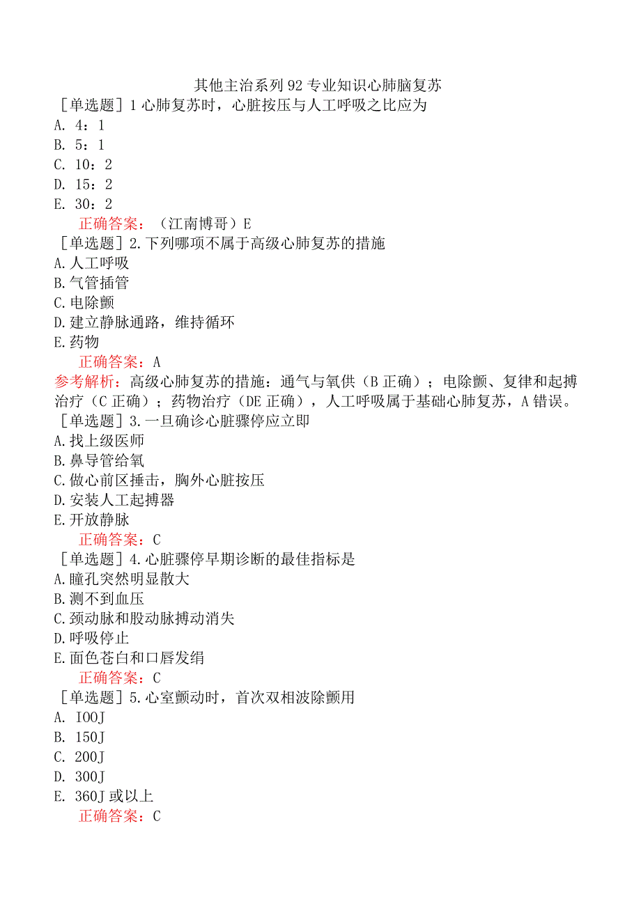 其他主治系列92专业知识心肺脑复苏.docx_第1页