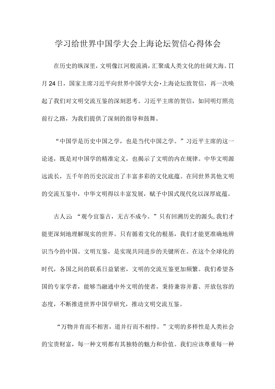 学习给世界中国学大会上海论坛贺信心得体会(1).docx_第1页