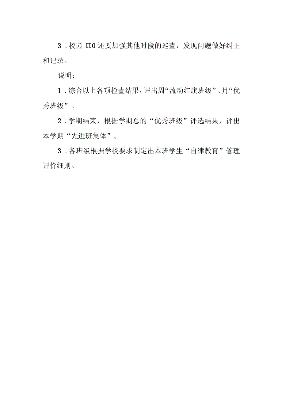 小学学校学生“自律教育”评价细则.docx_第3页