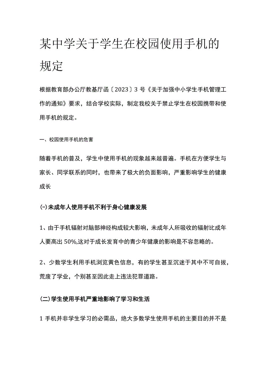 某中学关于学生在校园使用手机的规定.docx_第1页