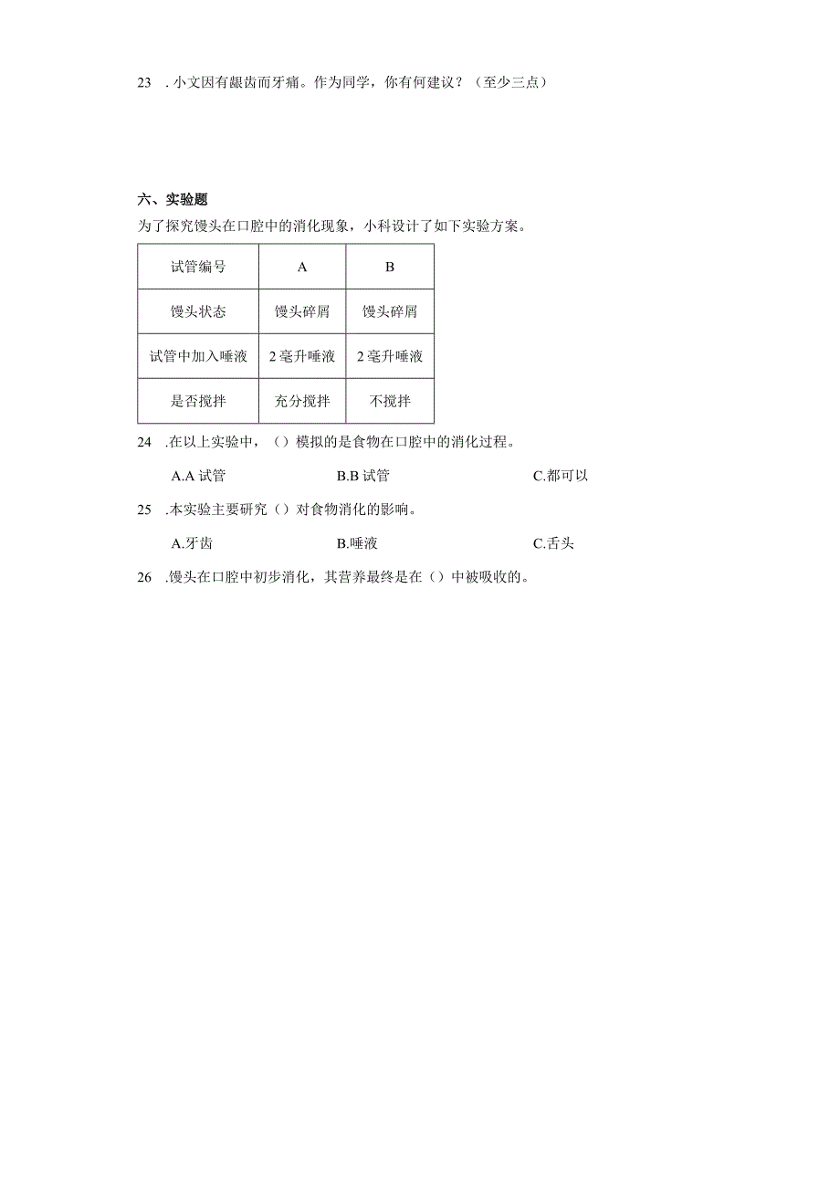 教科版四年级上册科学2.7食物在口腔里的变化同步训练.docx_第3页