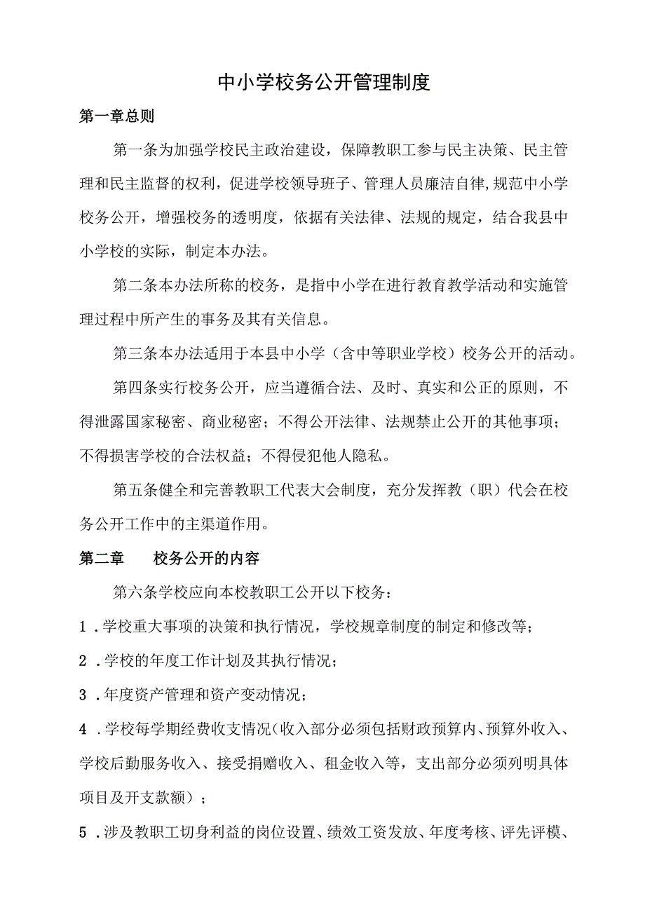 中小学校务公开管理制度.docx_第1页