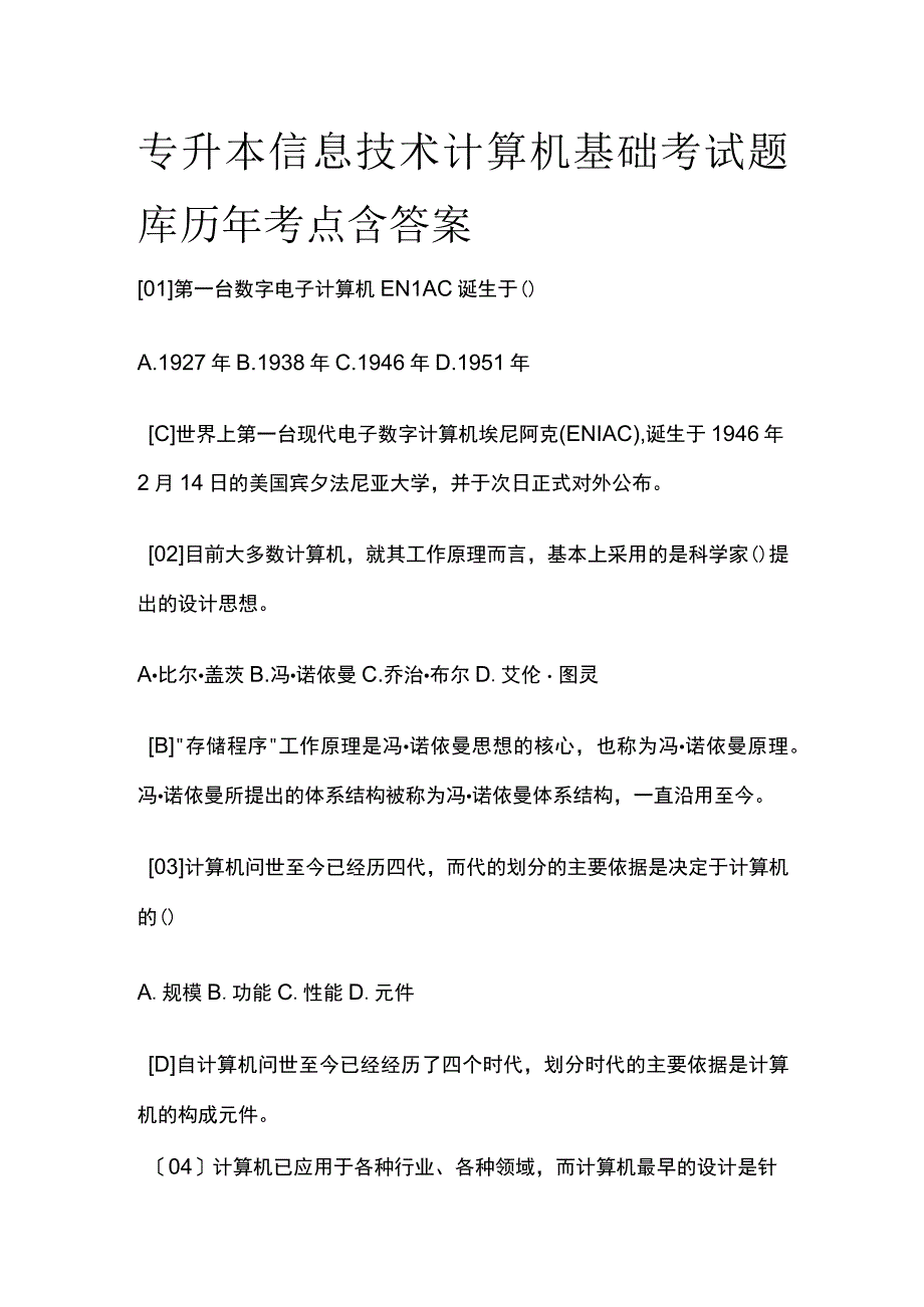 专升本信息技术计算机基础考试题库历年考点附答案.docx_第1页