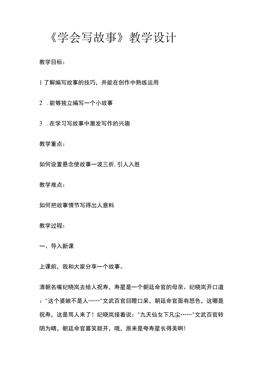 《学会写故事》教学设计.docx_第1页