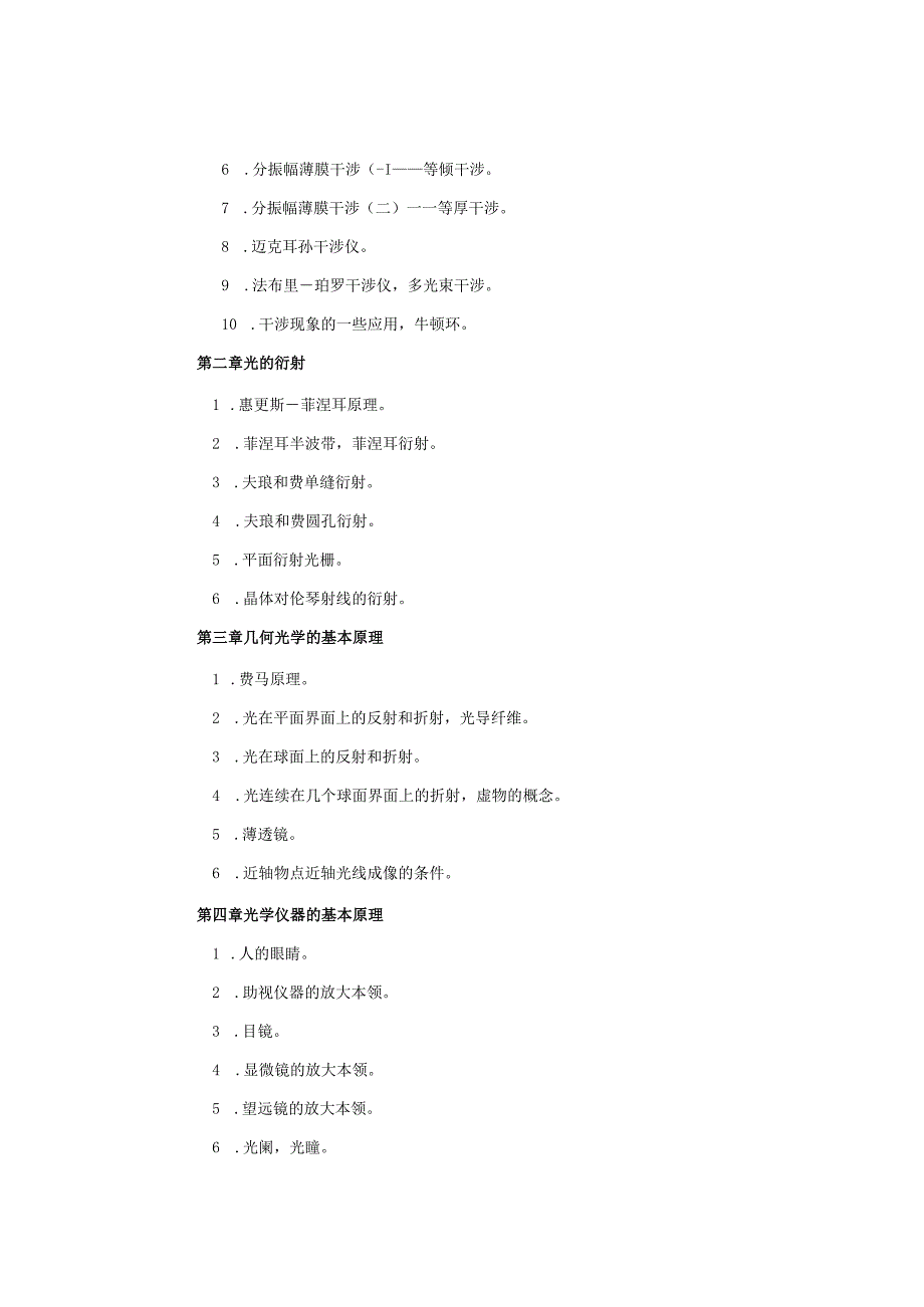 复试科目考试大纲-光学.docx_第2页