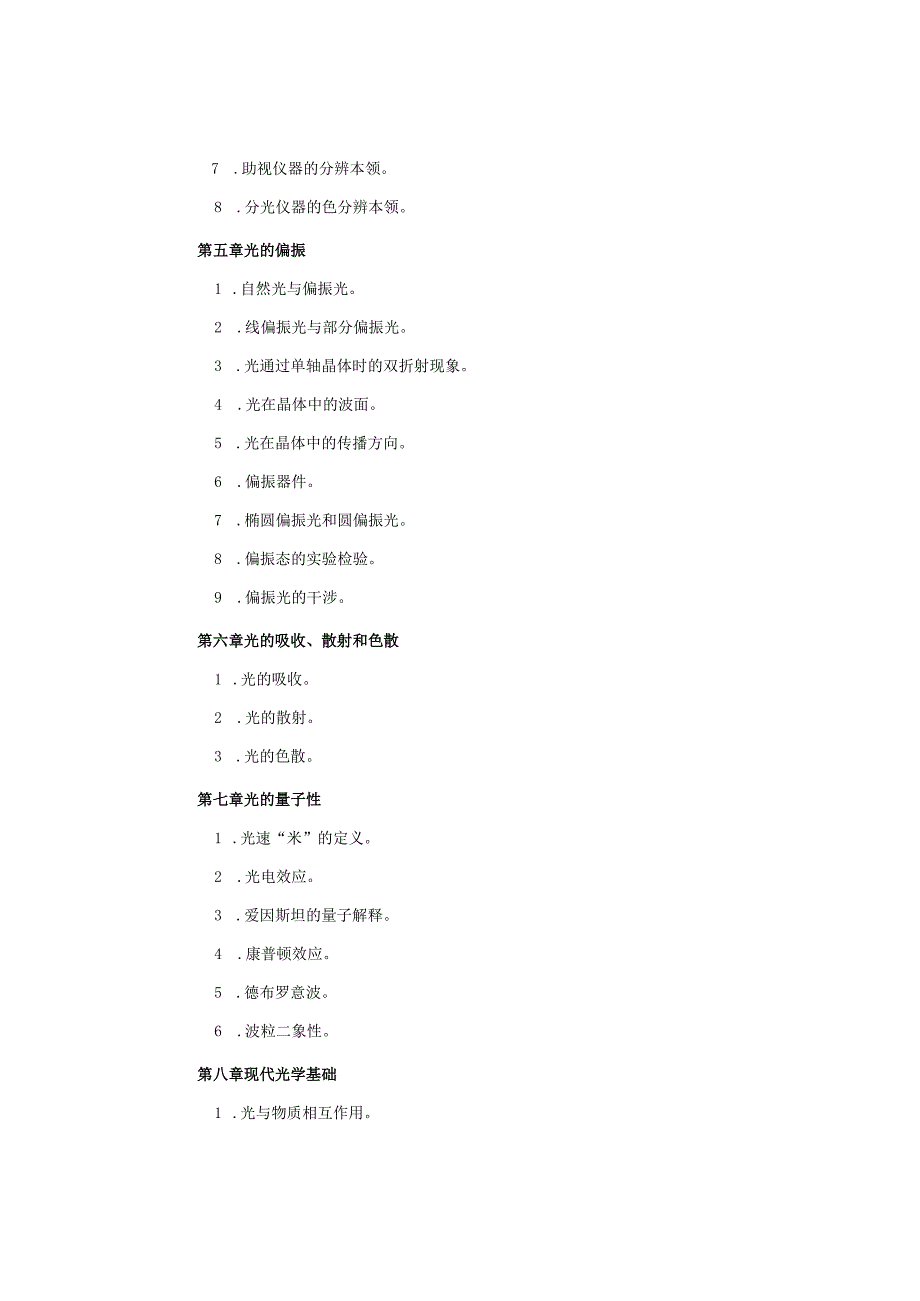 复试科目考试大纲-光学.docx_第3页