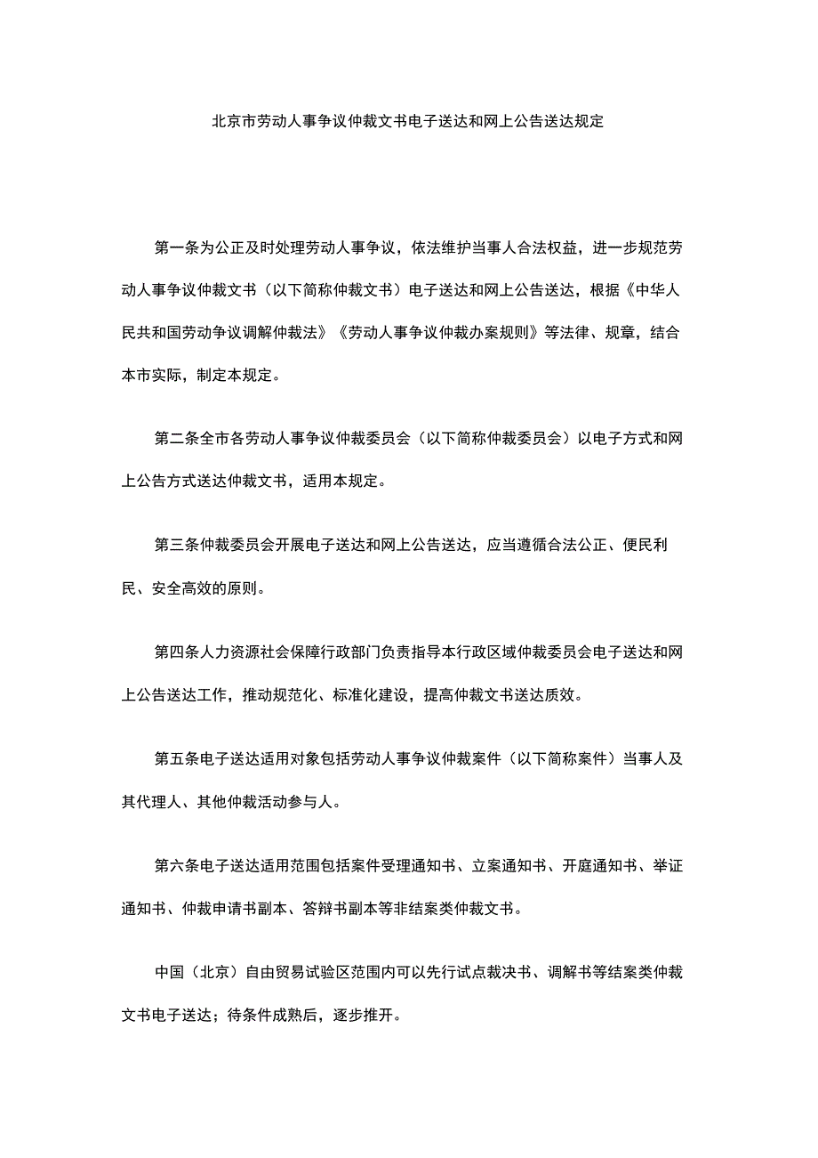 北京市劳动人事争议仲裁文书电子送达和网上公告送达规定-全文及解读.docx_第1页