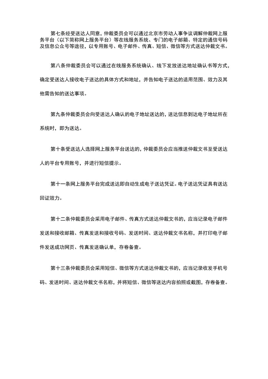 北京市劳动人事争议仲裁文书电子送达和网上公告送达规定-全文及解读.docx_第2页