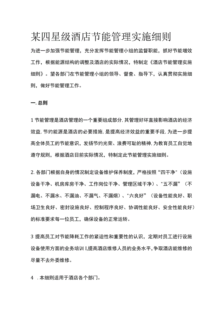 某四星级酒店节能管理实施细则.docx_第1页