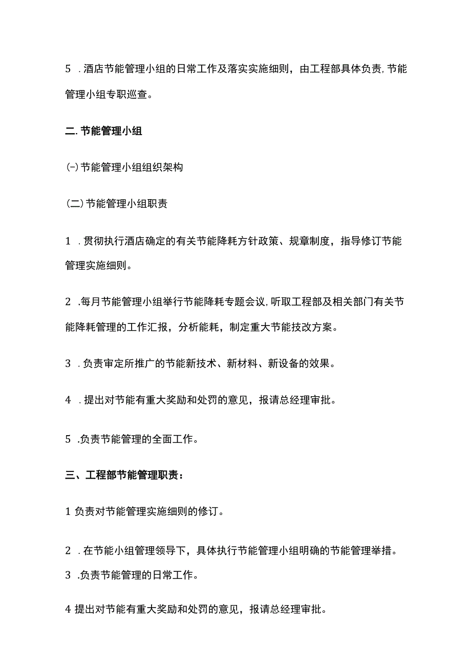 某四星级酒店节能管理实施细则.docx_第2页