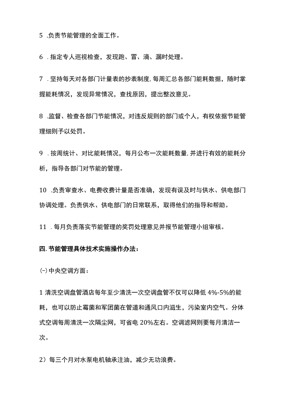 某四星级酒店节能管理实施细则.docx_第3页