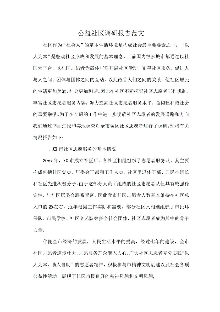 公益社区调研报告范文.docx_第1页