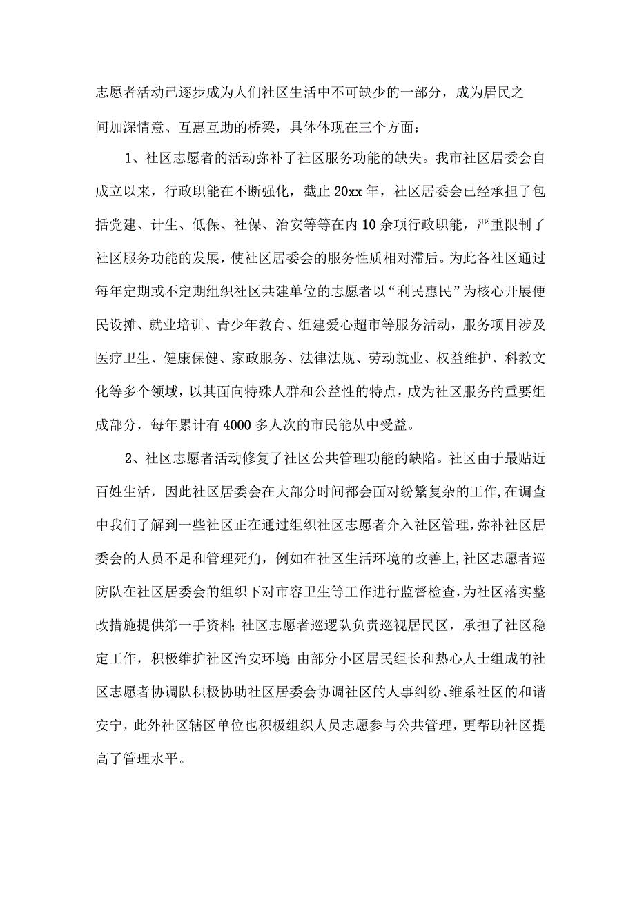 公益社区调研报告范文.docx_第2页