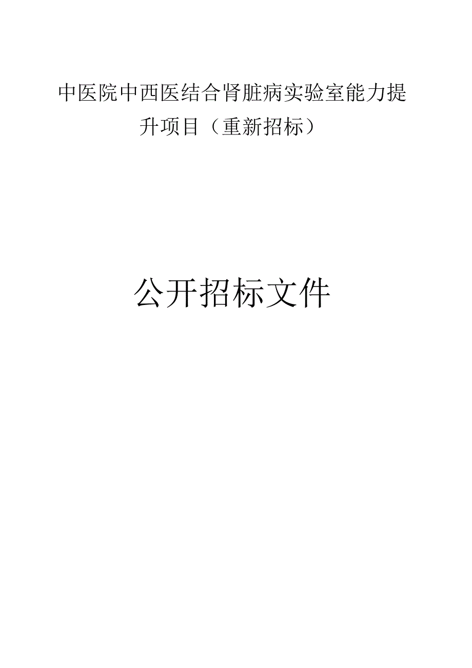 中医院中西医结合肾脏病实验室能力提升项目（重新招标）招标文件.docx_第1页