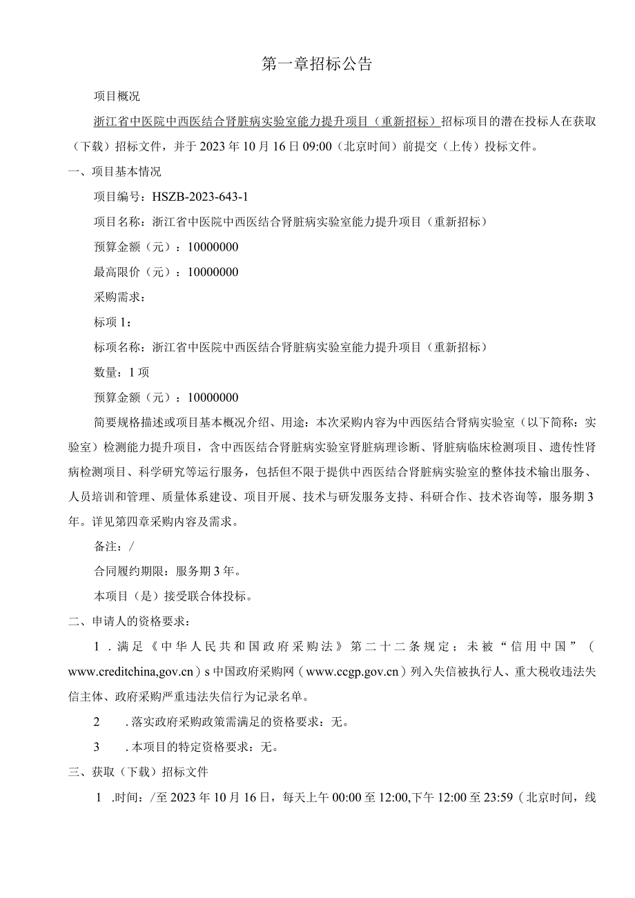 中医院中西医结合肾脏病实验室能力提升项目（重新招标）招标文件.docx_第3页