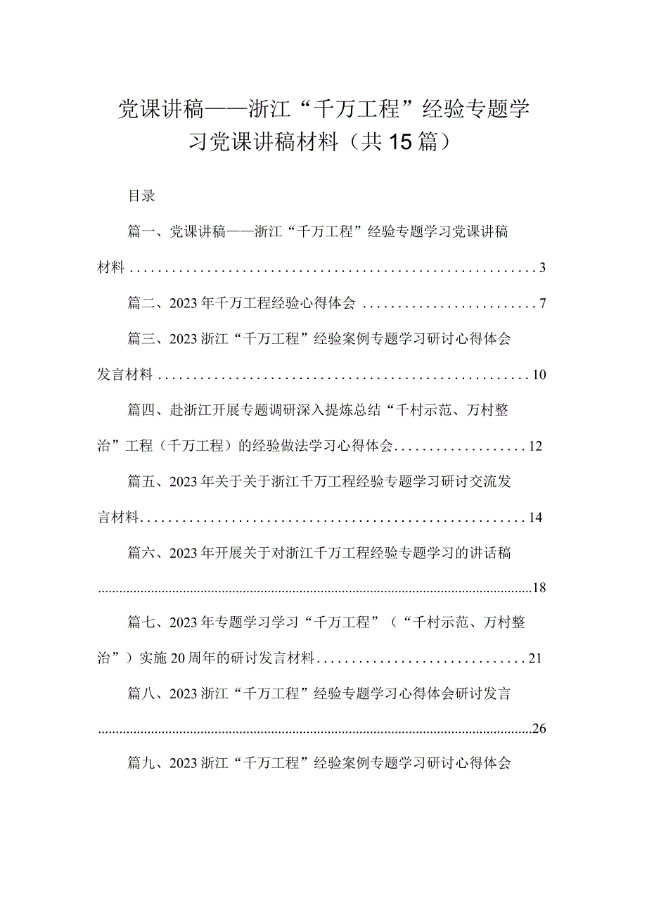 党课讲稿——浙江“千万工程”经验专题学习党课讲稿材料【15篇精选】供参考.docx_第1页