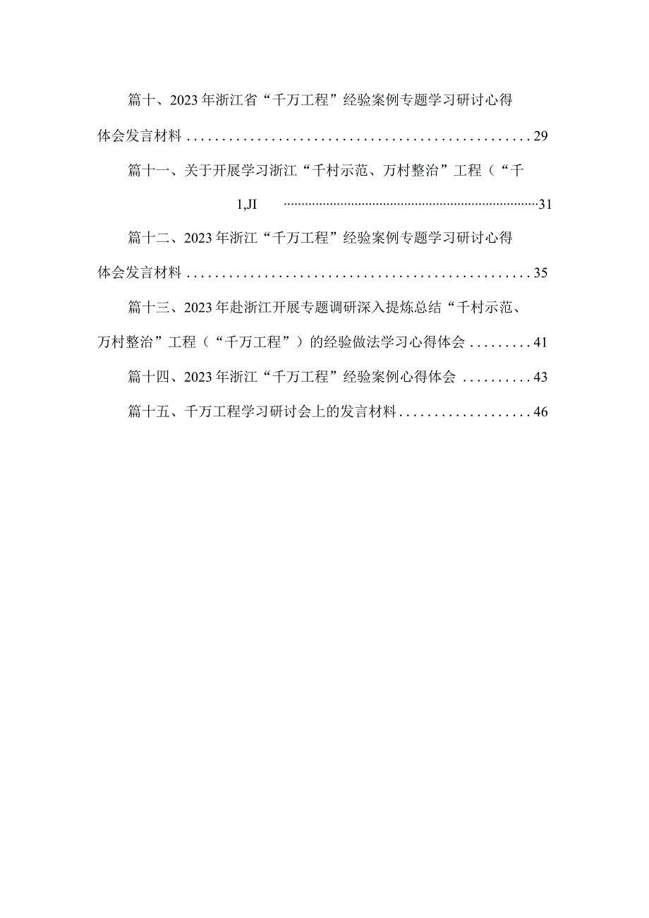 党课讲稿——浙江“千万工程”经验专题学习党课讲稿材料【15篇精选】供参考.docx_第2页