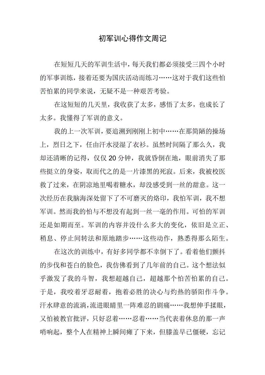 初军训心得作文周记.docx_第1页