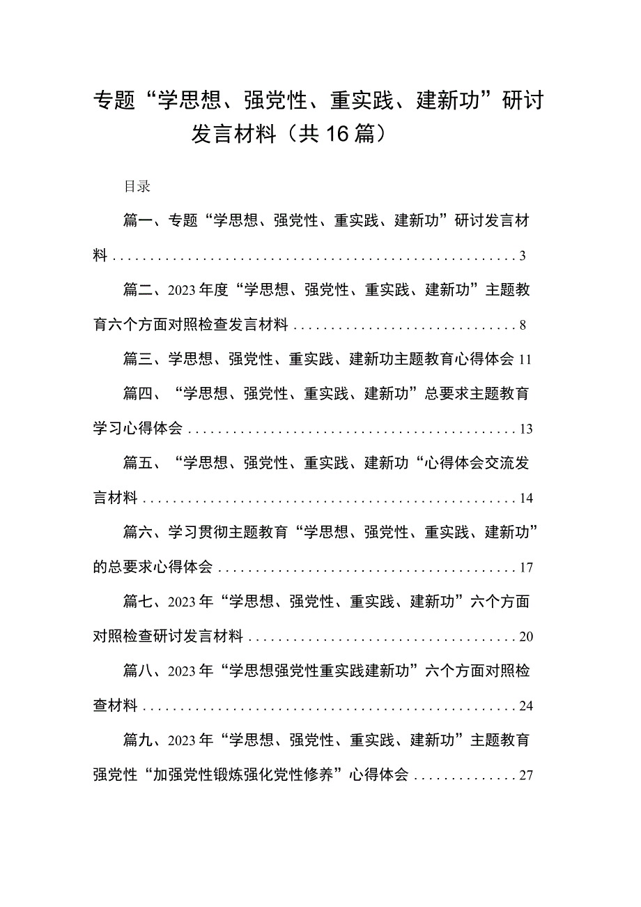 专题“学思想、强党性、重实践、建新功”研讨发言材料16篇供参考.docx_第1页