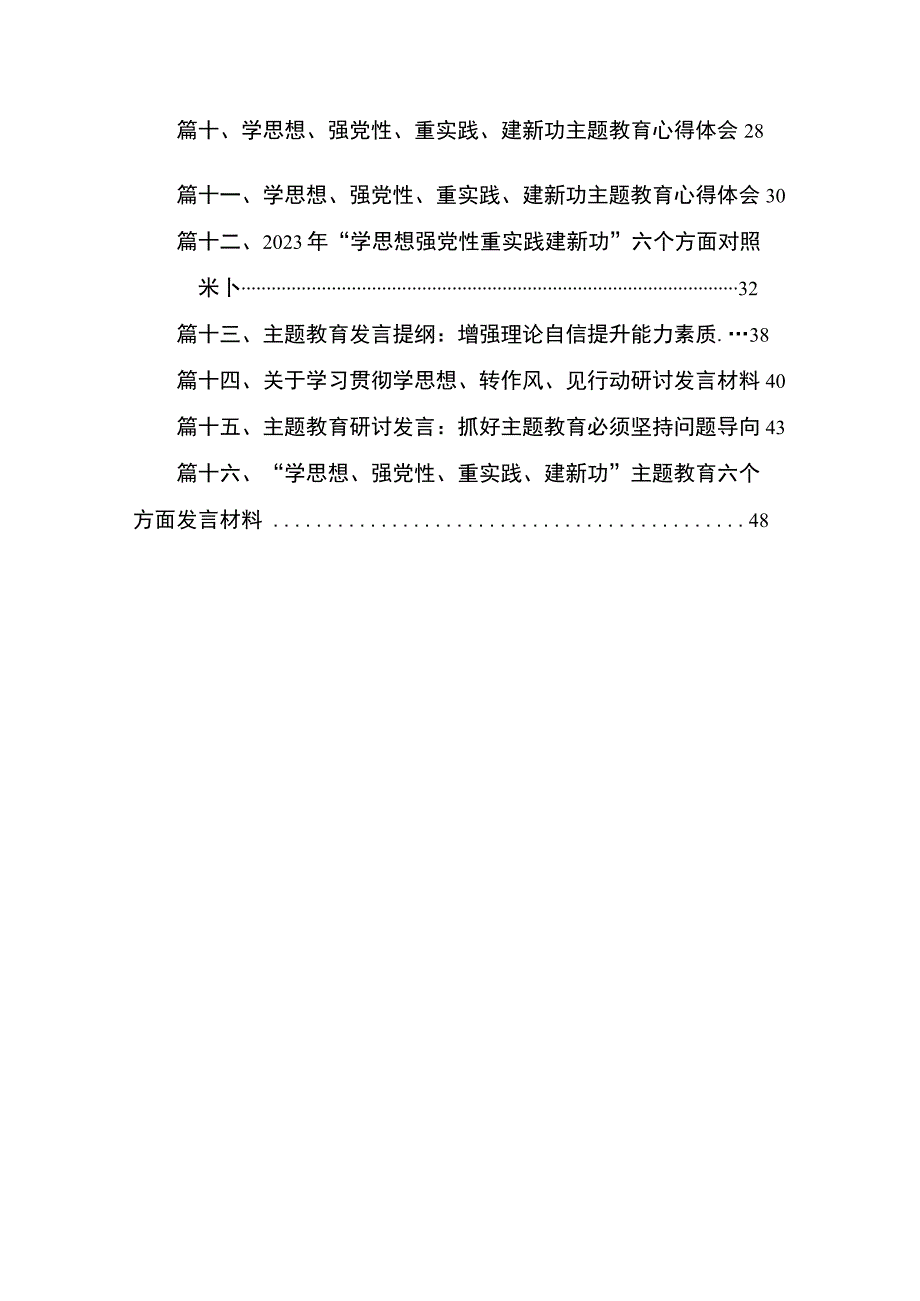 专题“学思想、强党性、重实践、建新功”研讨发言材料16篇供参考.docx_第2页