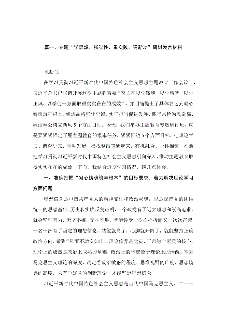 专题“学思想、强党性、重实践、建新功”研讨发言材料16篇供参考.docx_第3页