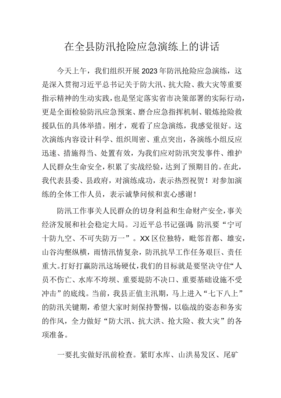 在全县防汛抢险应急演练上的讲话.docx_第1页