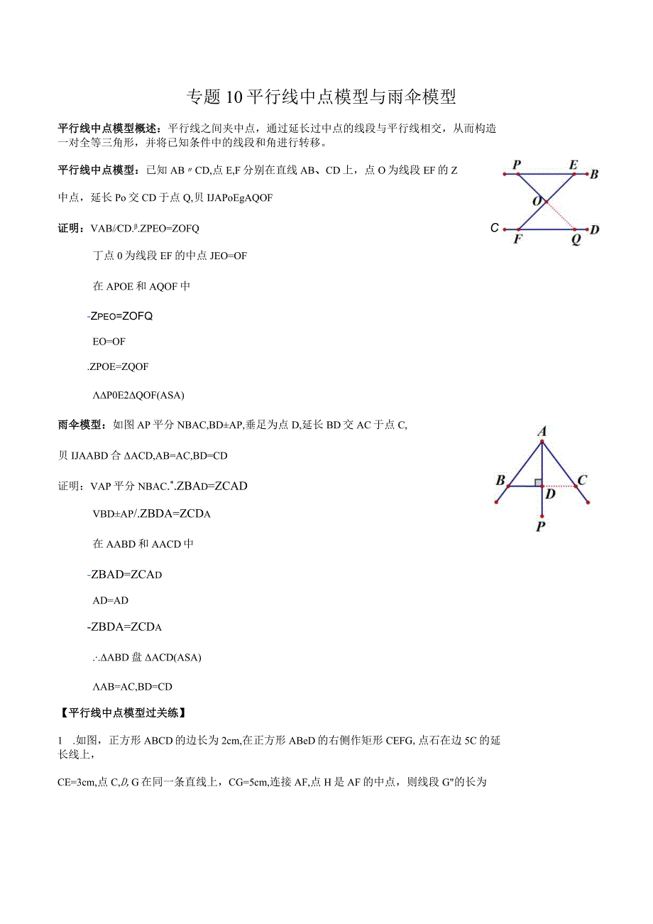 专题10 平行线中点模型与雨伞模型（原卷版）.docx_第1页