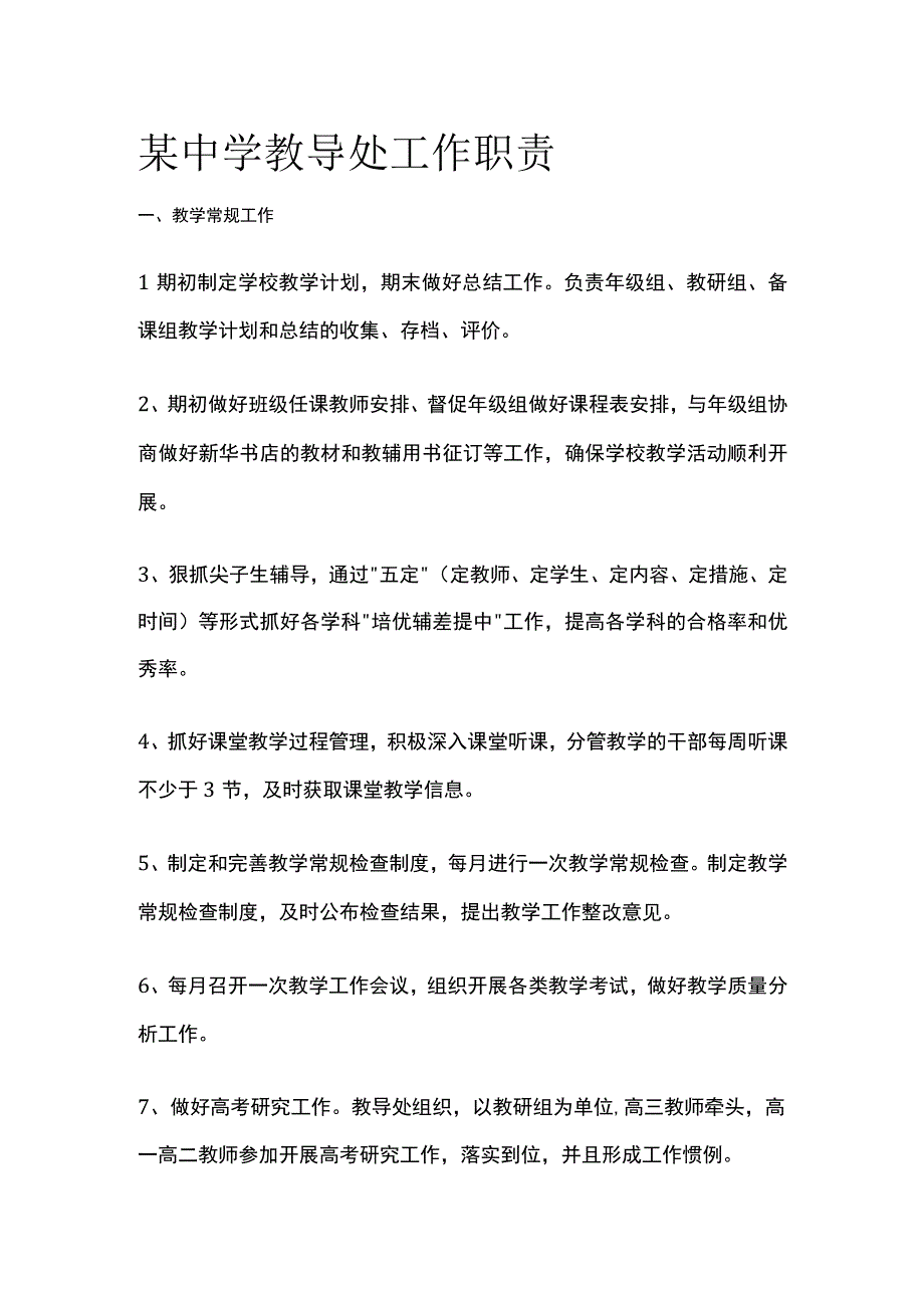 某中学教导处工作职责.docx_第1页