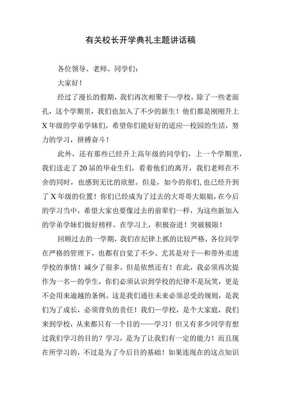 有关校长开学典礼主题讲话稿.docx_第1页