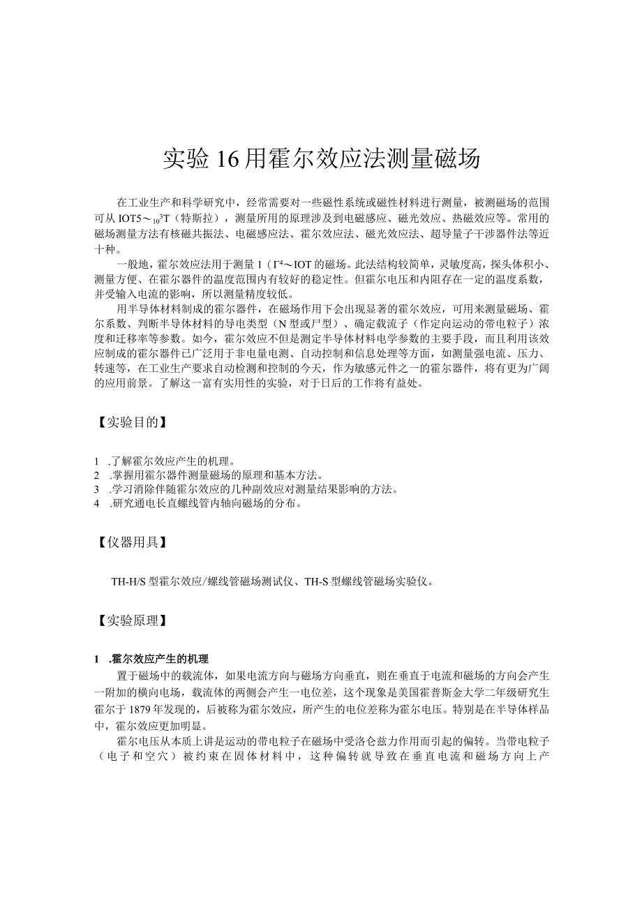 实验12 用霍尔效应法测量磁场.docx_第1页