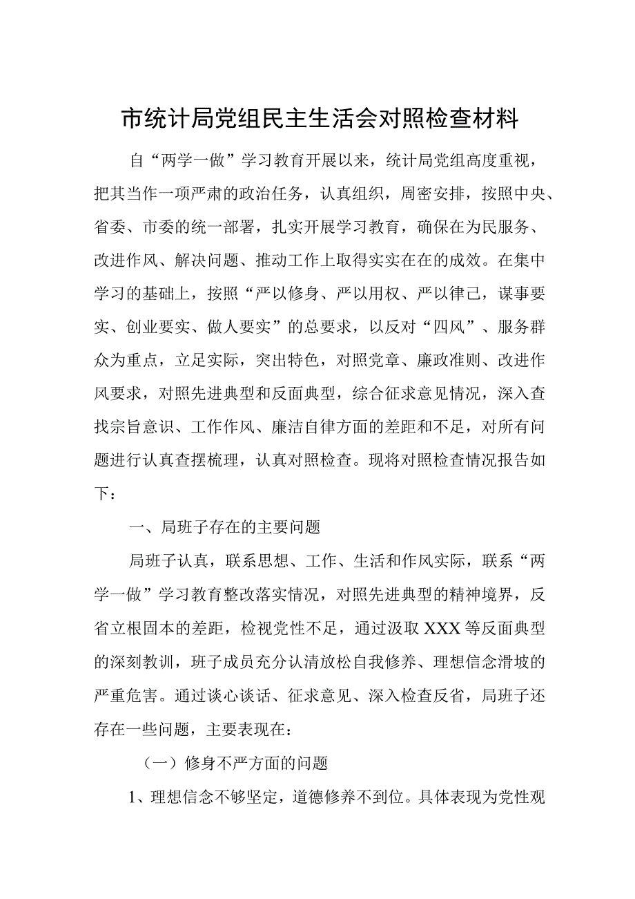 市统计局党组民主生活会对照检查材料.docx_第1页