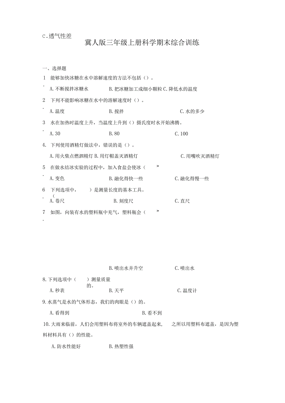 冀人版三年级上册科学期末综合训练（含答案）.docx_第1页