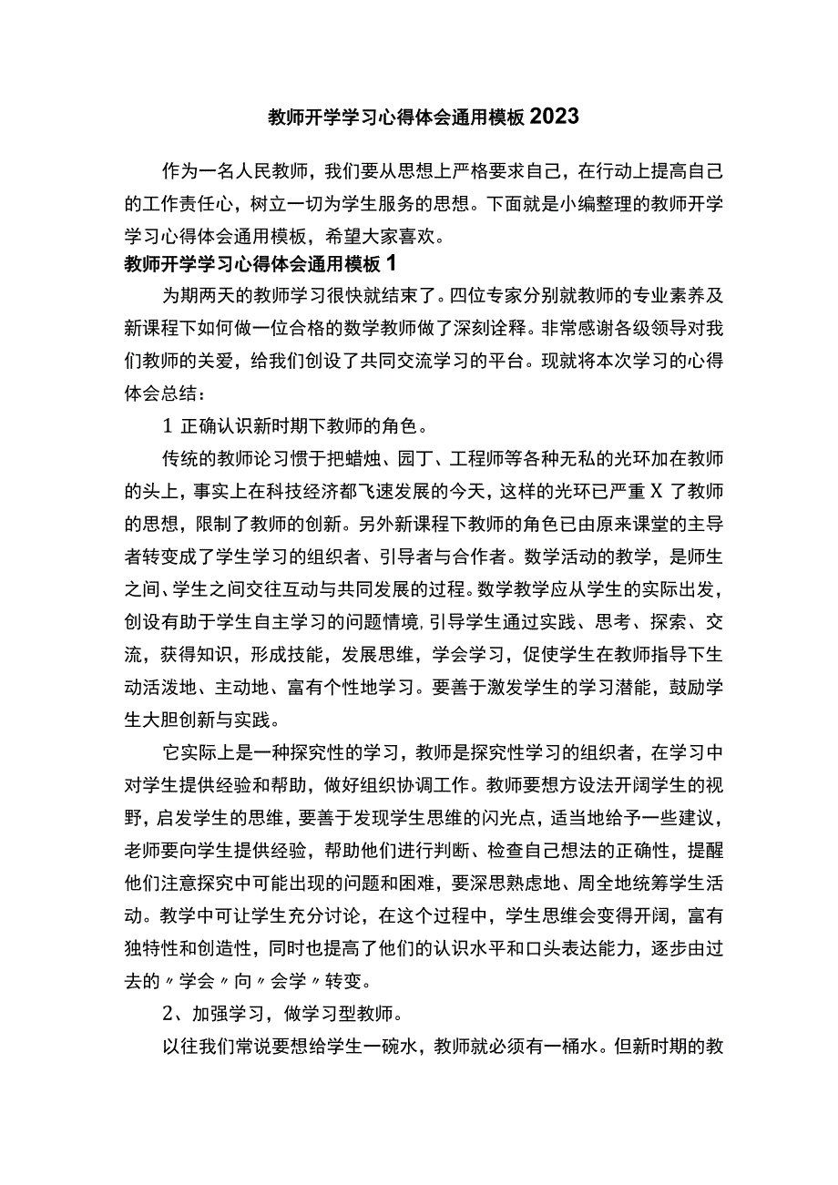 教师开学学习心得体会通用模板2022.docx_第1页