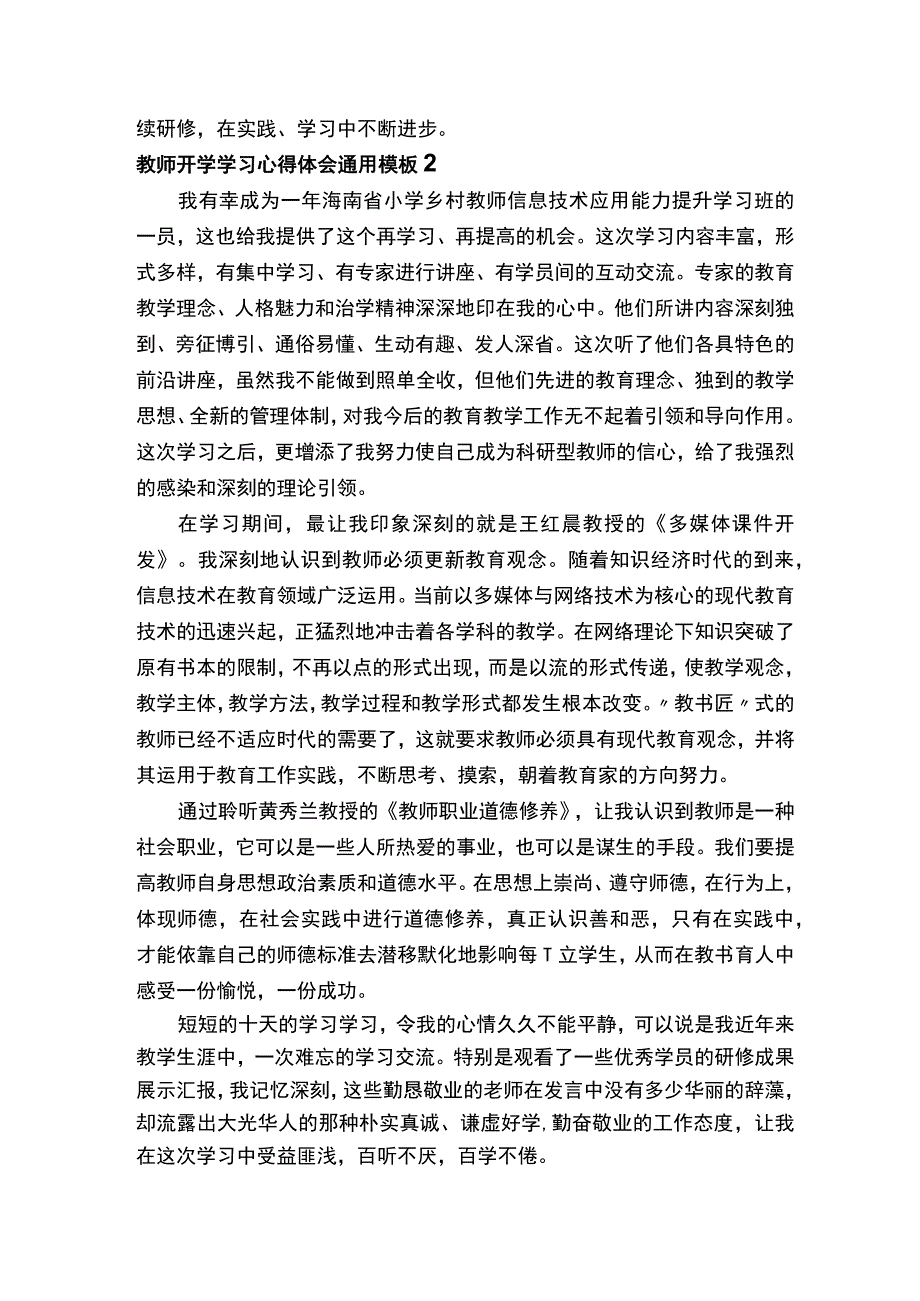 教师开学学习心得体会通用模板2022.docx_第3页