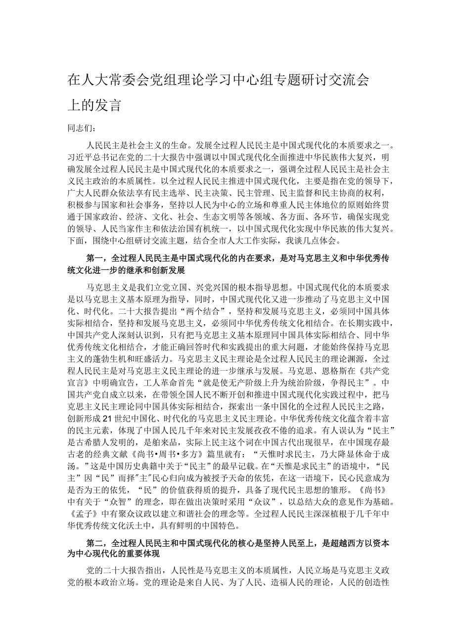 在人大常委会党组理论学习中心组专题研讨交流会上的发言.docx_第1页