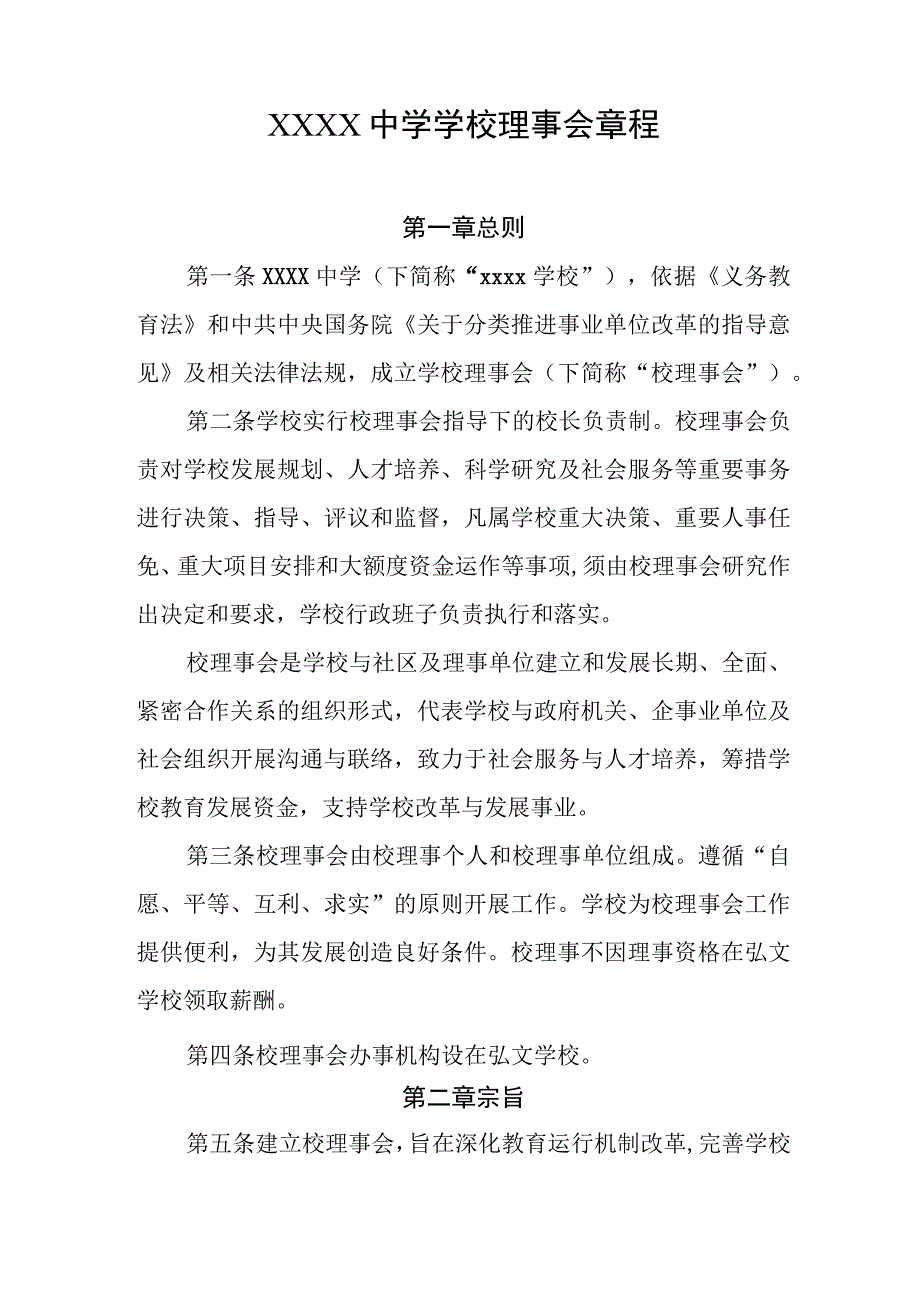 中学学校理事会章程.docx_第1页