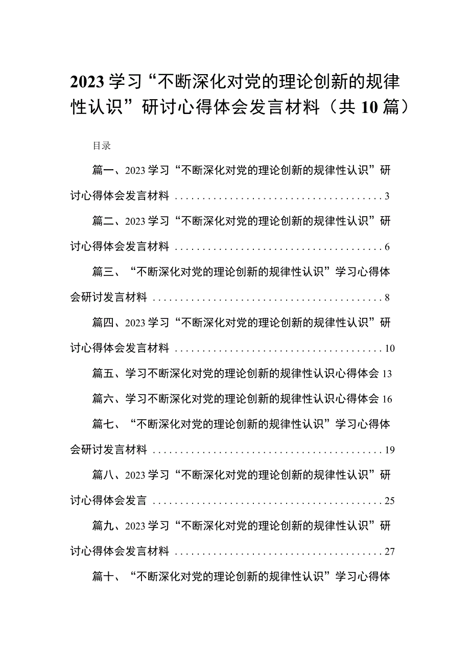 学习“不断深化对党的理论创新的规律性认识”研讨心得体会发言材料范文精选(10篇).docx_第1页