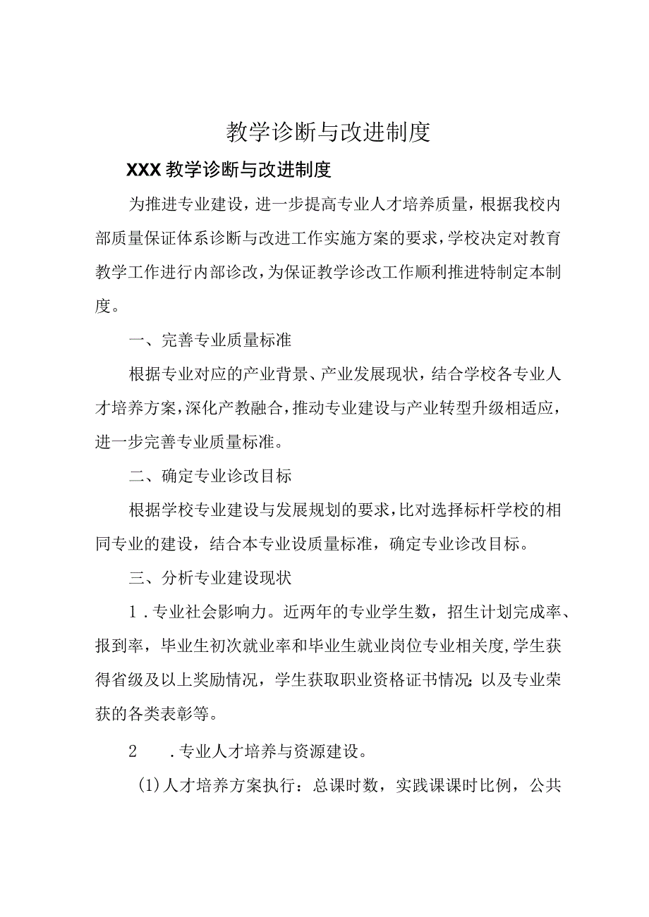 教学诊断与改进制度.docx_第1页