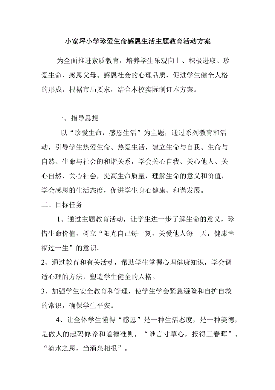 小学珍爱生命感恩生活主题教育活动方案.docx_第1页