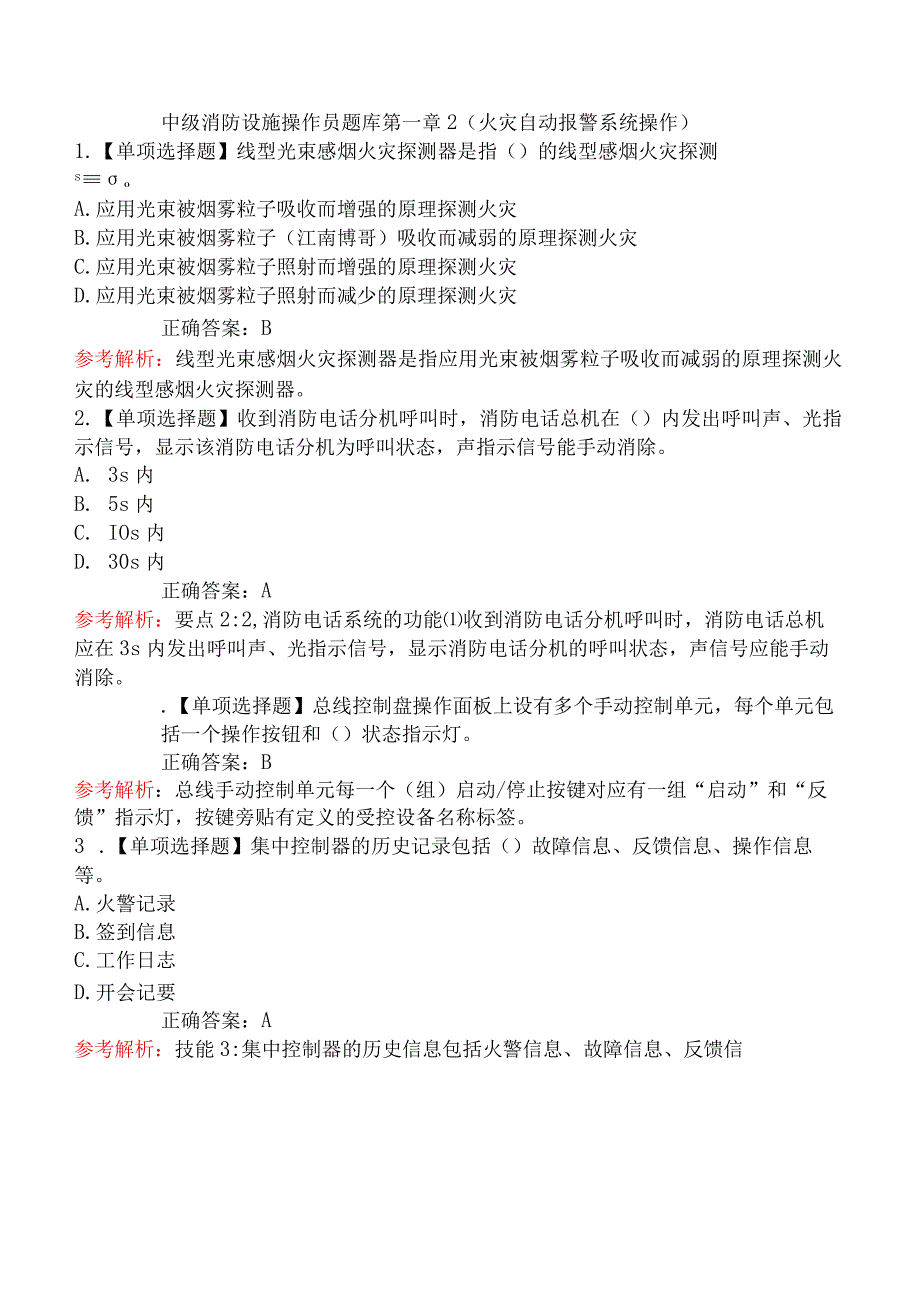 中级消防设施操作员题库第一章2（火灾自动报警系统操作）.docx_第1页